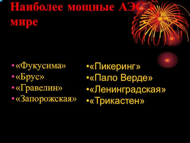 Наиболее мощные АЭС в мире «Фукусима» «Брус» «Гравелин» «Запорожская» «Пикеринг» «Пало Верде» «Ленинградская» «Трикастен»