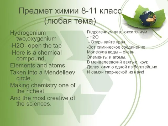 Предмет химии 8-11 класс (любая тема) Hydrogenium two,oxygenium -H2O- open the tap