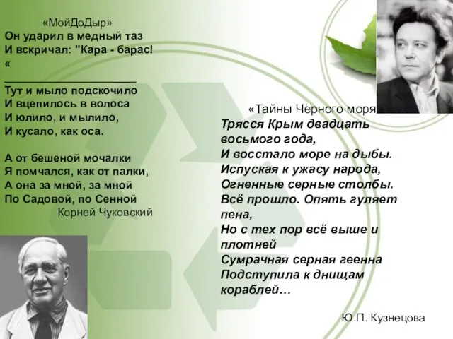 «МойДоДыр» Он ударил в медный таз И вскричал: "Кара - барас!« _____________________