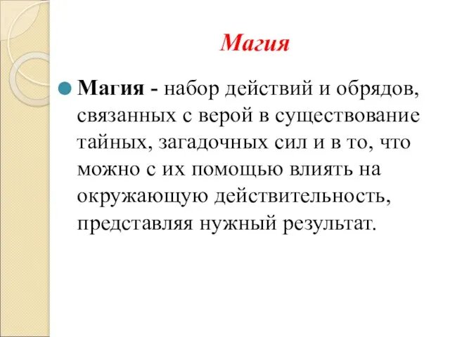 Магия Магия - набор действий и обрядов, связанных с верой в существование