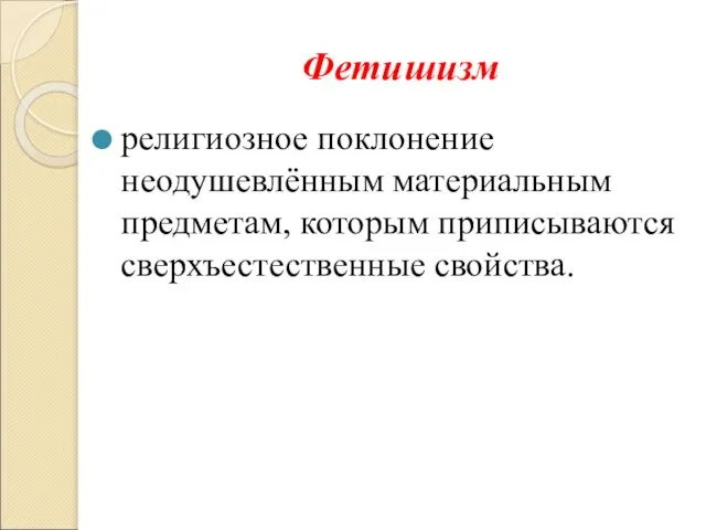 Фетишизм религиозное поклонение неодушевлённым материальным предметам, которым приписываются сверхъестественные свойства.