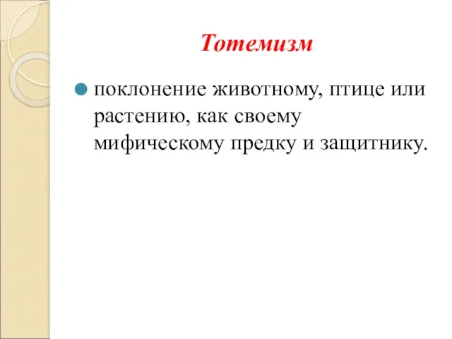 Тотемизм поклонение животному, птице или растению, как своему мифическому предку и защитнику.