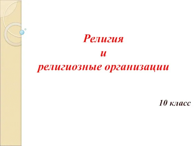 Религия и религиозные организации 10 класс