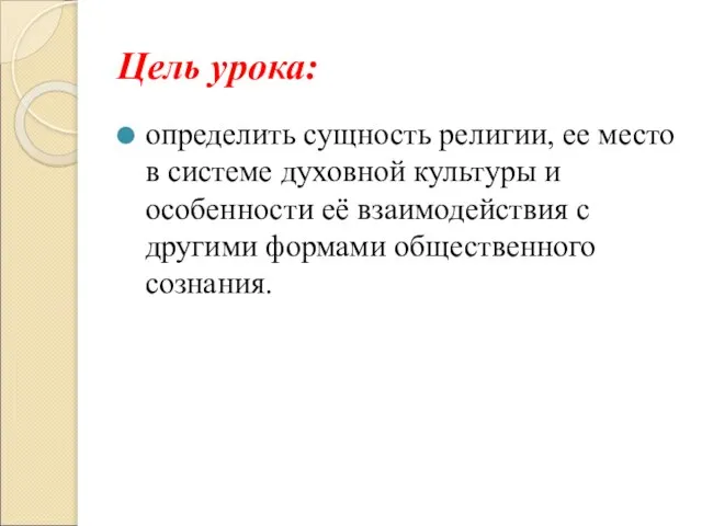 Цель урока: определить сущность религии, ее место в системе духовной культуры и