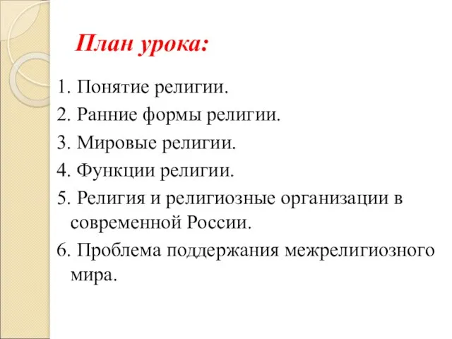 План урока: 1. Понятие религии. 2. Ранние формы религии. 3. Мировые религии.