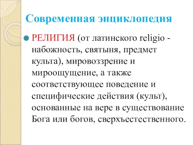 Современная энциклопедия РЕЛИГИЯ (от латинского religio - набожность, святыня, предмет культа), мировоззрение