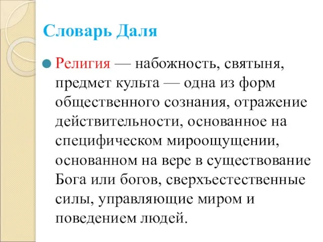 Словарь Даля Религия — набожность, святыня, предмет культа — одна из форм