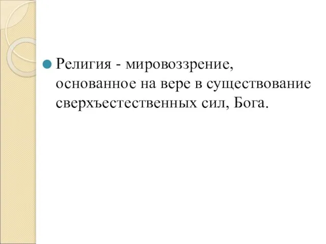 Религия - мировоззрение, основанное на вере в существование сверхъестественных сил, Бога.