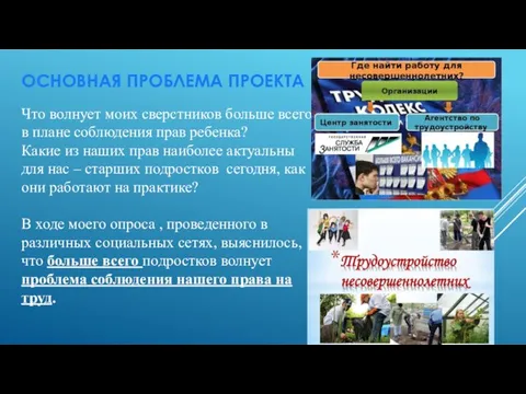 ОСНОВНАЯ ПРОБЛЕМА ПРОЕКТА Что волнует моих сверстников больше всего в плане соблюдения