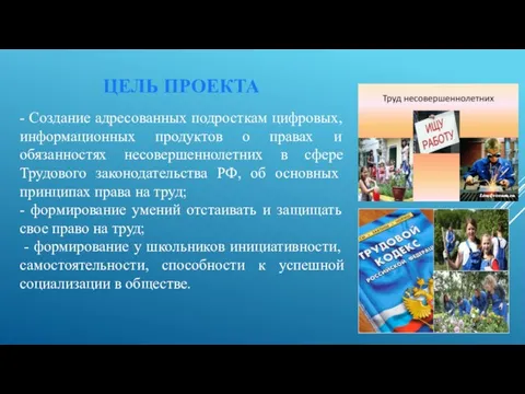 ЦЕЛЬ ПРОЕКТА - Создание адресованных подросткам цифровых, информационных продуктов о правах и