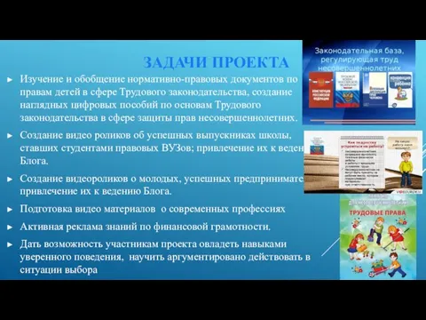 ЗАДАЧИ ПРОЕКТА Изучение и обобщение нормативно-правовых документов по правам детей в сфере