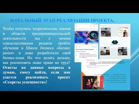 НАЧАЛЬНЫЙ ЭТАП РЕАЛИЗАЦИИ ПРОЕКТА. Чтобы получить теоретические знания в области предпринимательской деятельности