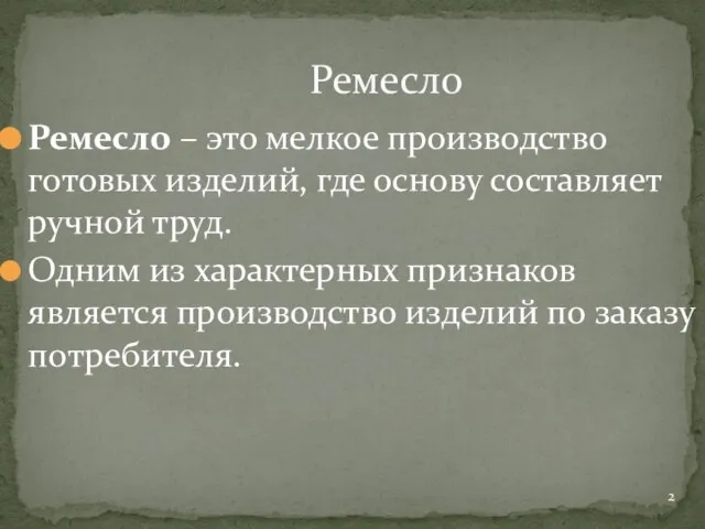 Ремесло Ремесло – это мелкое производство готовых изделий, где основу составляет ручной