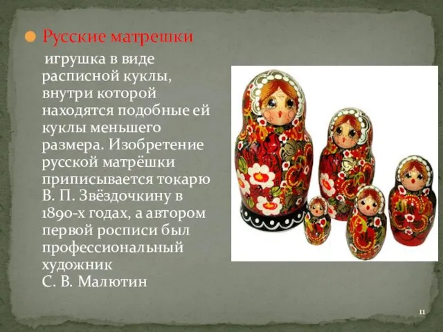 Русские матрешки игрушка в виде расписной куклы, внутри которой находятся подобные ей