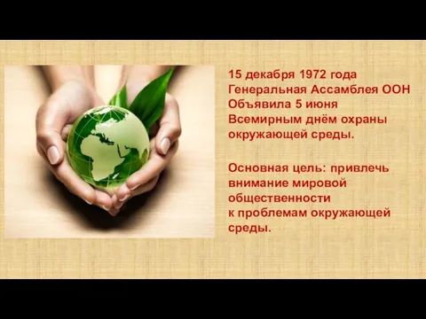 15 декабря 1972 года Генеральная Ассамблея ООН Объявила 5 июня Всемирным днём