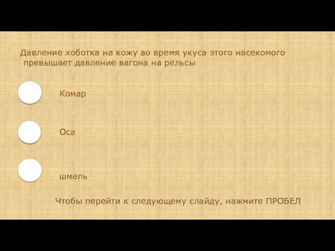 Давление хоботка на кожу во время укуса этого насекомого превышает давление вагона