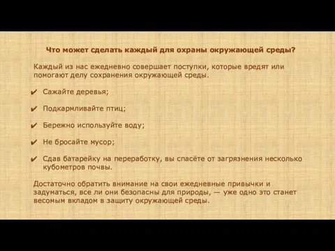 Что может сделать каждый для охраны окружающей среды? Каждый из нас ежедневно