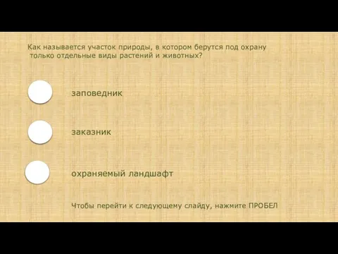 Как называется участок природы, в котором берутся под охрану только отдельные виды