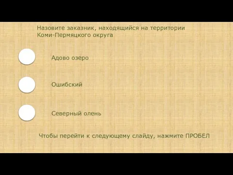 Назовите заказник, находящийся на территории Коми-Пермяцкого округа Адово озеро Ошибский Северный олень