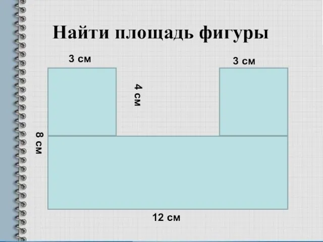 Найти площадь фигуры 3 см 3 см 12 см 8 см 4 см