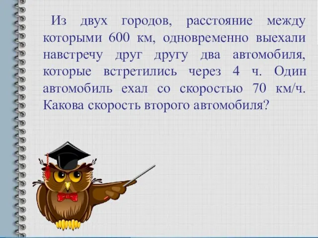 Из двух городов, расстояние между которыми 600 км, одновременно выехали навстречу друг