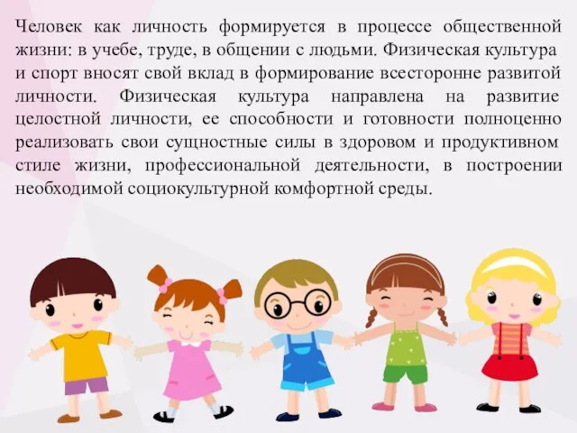 Человек как личность формируется в процессе общественной жизни: в учебе, труде, в