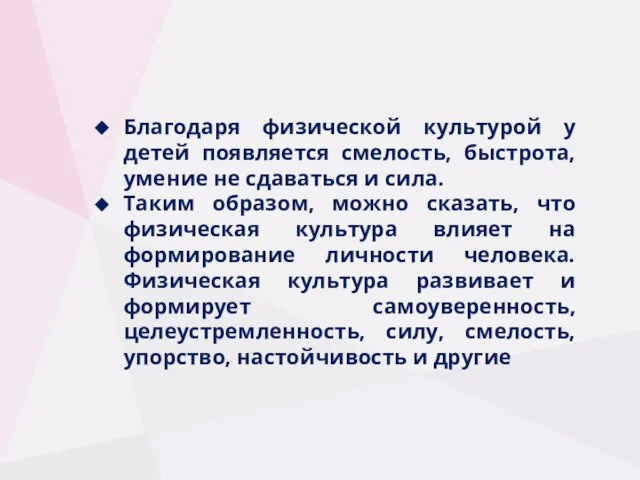 Благодаря физической культурой у детей появляется смелость, быстрота, умение не сдаваться и