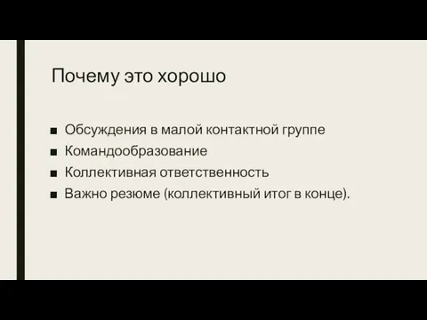 Почему это хорошо Обсуждения в малой контактной группе Командообразование Коллективная ответственность Важно