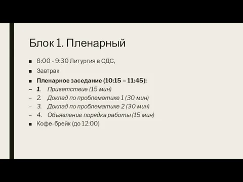 Блок 1. Пленарный 8:00 - 9:30 Литургия в СДС, Завтрак Пленарное заседание