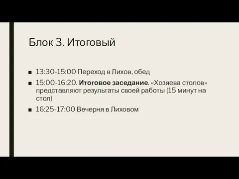 Блок 3. Итоговый 13:30-15:00 Переход в Лихов, обед 15:00-16:20. Итоговое заседание. «Хозяева