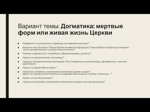 Вариант темы: Догматика: мертвые форм или живая жизнь Церкви Нуждается ли догматика