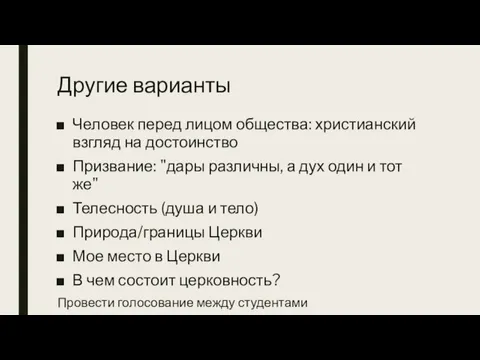 Другие варианты Человек перед лицом общества: христианский взгляд на достоинство Призвание: "дары