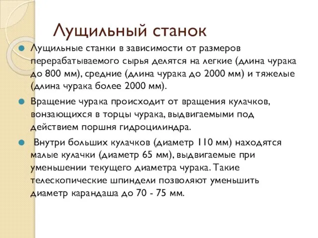 Лущильный станок Лущильные станки в зависимости от размеров перерабатываемого сырья делятся на