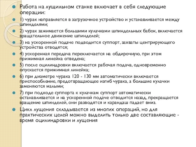 Работа на лущильном станке включает в себя следующие операции: 1) чурак направляется