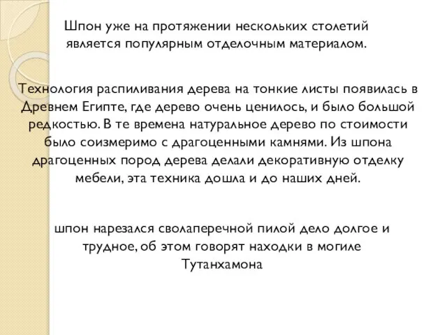 Шпон уже на протяжении нескольких столетий является популярным отделочным материалом. Технология распиливания