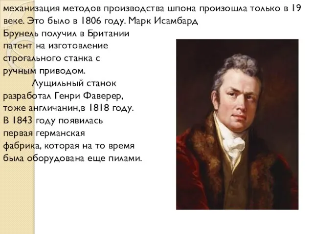 механизация методов производства шпона произошла только в 19 веке. Это было в