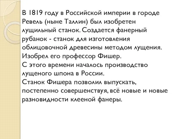 В 1819 году в Российской империи в городе Ревель (ныне Таллин) был