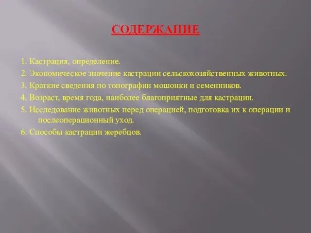 СОДЕРЖАНИЕ 1. Кастрация, определение. 2. Экономическое значение кастрации сельскохозяйственных животных. 3. Краткие