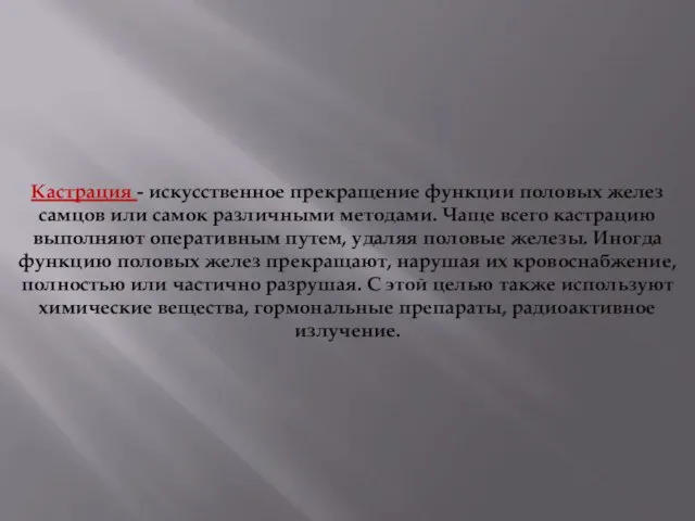 Кастрация - искусственное прекращение функции половых желез самцов или самок различными методами.