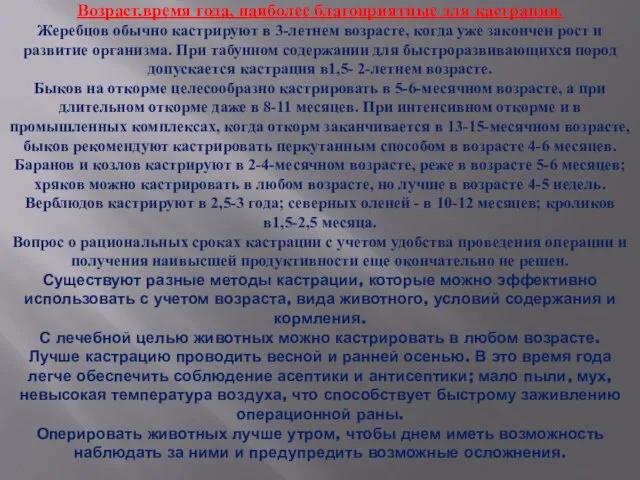 Возраст,время года, наиболее благоприятные для кастрации. Жеребцов обычно кастрируют в 3-летнем возрасте,