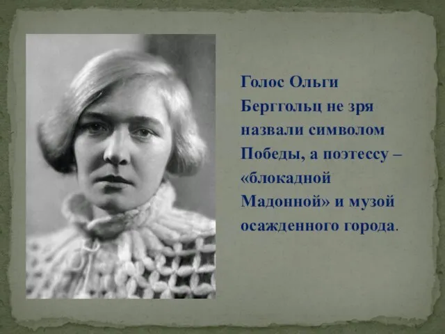 Голос Ольги Берггольц не зря назвали символом Победы, а поэтессу – «блокадной