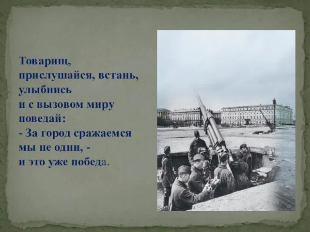 Товарищ, прислушайся, встань, улыбнись и с вызовом миру поведай: - За город