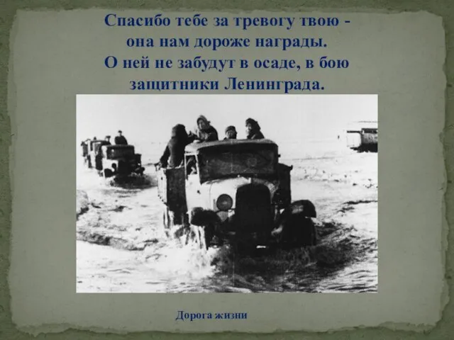 Спасибо тебе за тревогу твою - она нам дороже награды. О ней