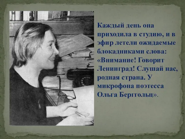 Каждый день она приходила в студию, и в эфир летели ожидаемые блокадниками