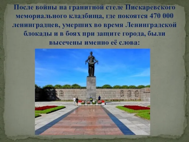 После войны на гранитной стеле Пискаревского мемориального кладбища, где покоятся 470 000