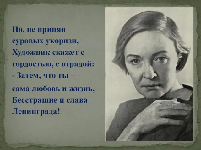 Но, не приняв суровых укоризн, Художник скажет с гордостью, с отрадой: -