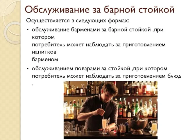 Обслуживание за барной стойкой Осуществляется в следующих формах: обслуживание барменами за барной
