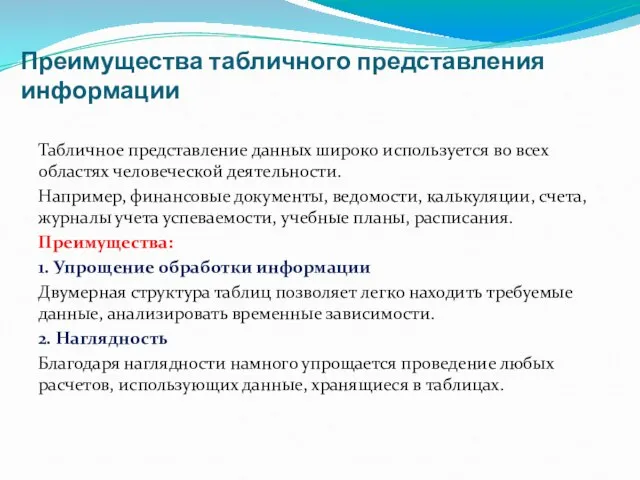 Преимущества табличного представления информации Табличное представление данных широко используется во всех областях