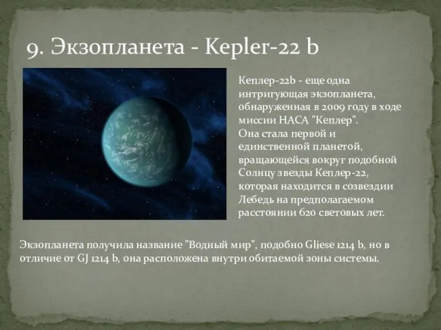 9. Экзопланета - Kepler-22 b Кеплер-22b - еще одна интригующая экзопланета, обнаруженная