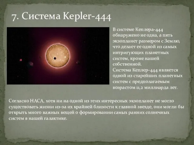 7. Система Kepler-444 В системе Кеплера-444 обнаружено не одна, а пять экзопланет